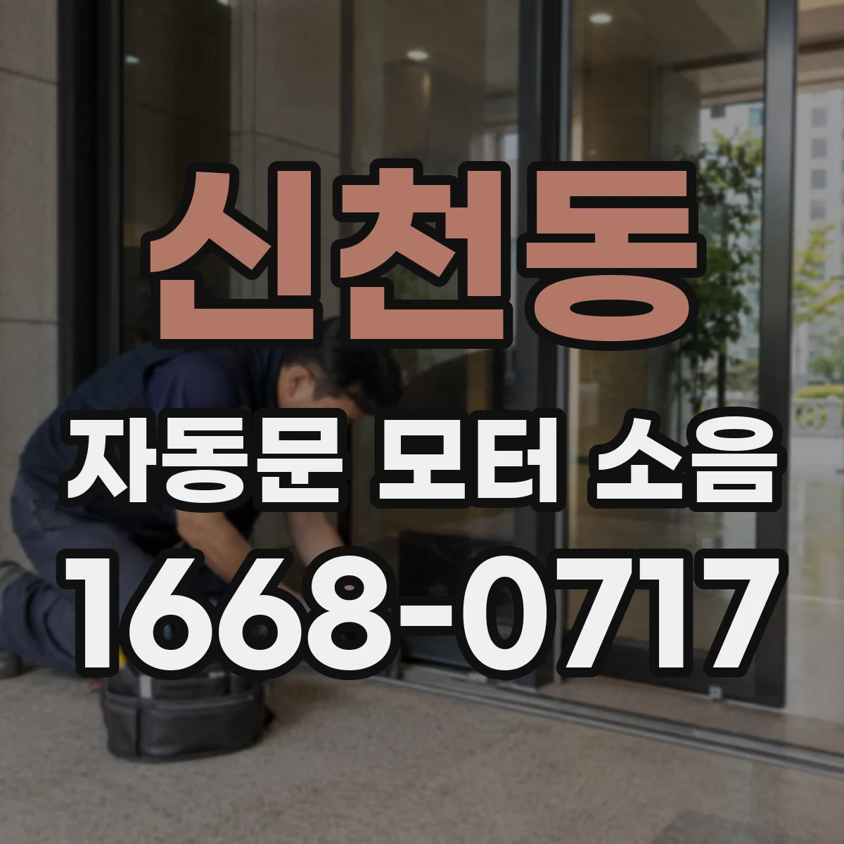 신천동 자동문 모터 소음