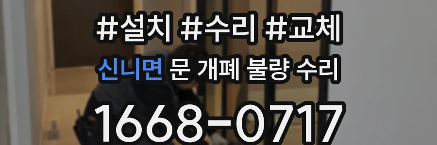 신니면 문 개폐 불량 수리