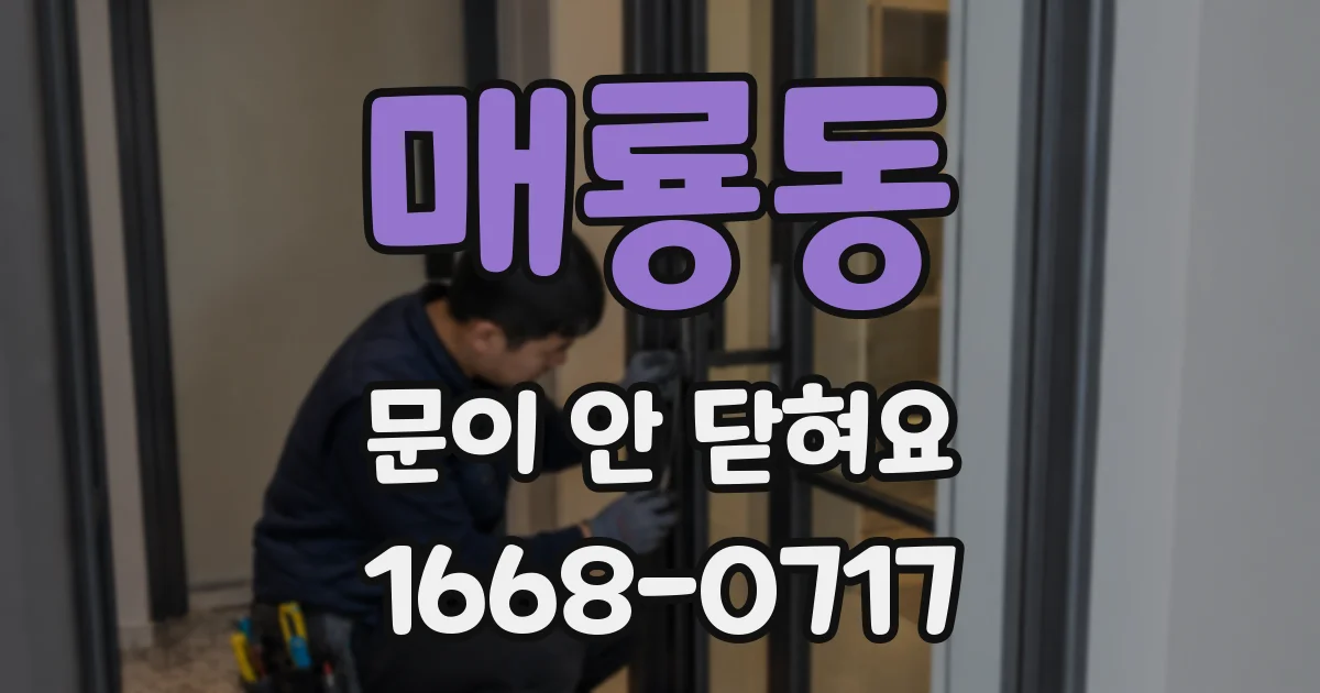 매룡동 문이 안 닫혀요