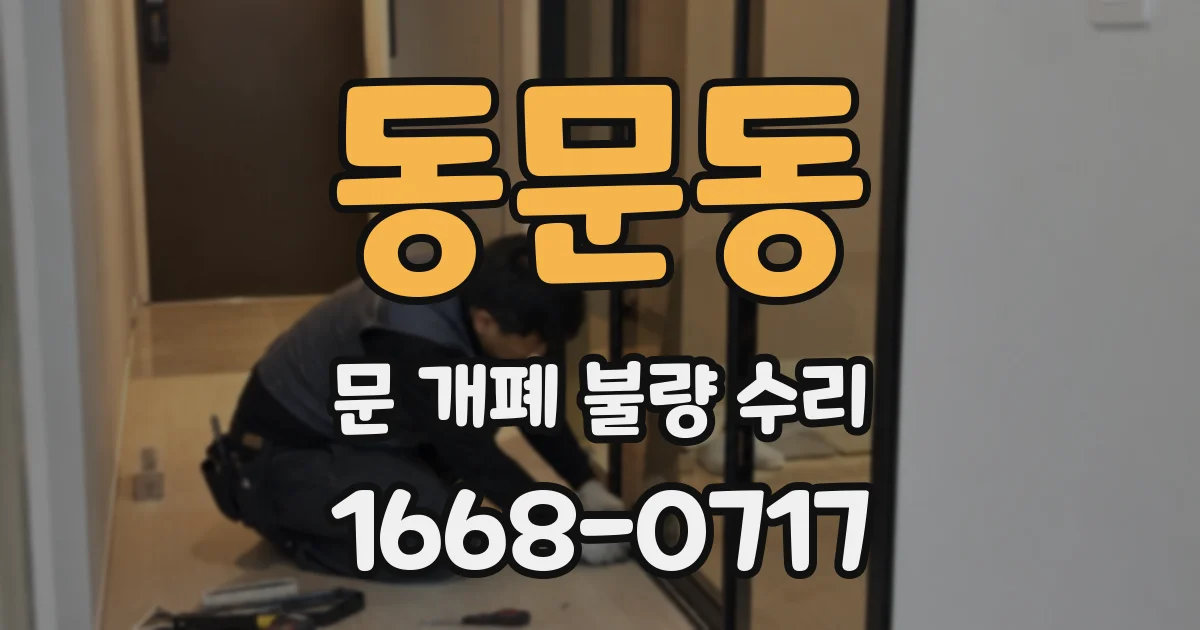 동문동 문 개폐 불량 수리
