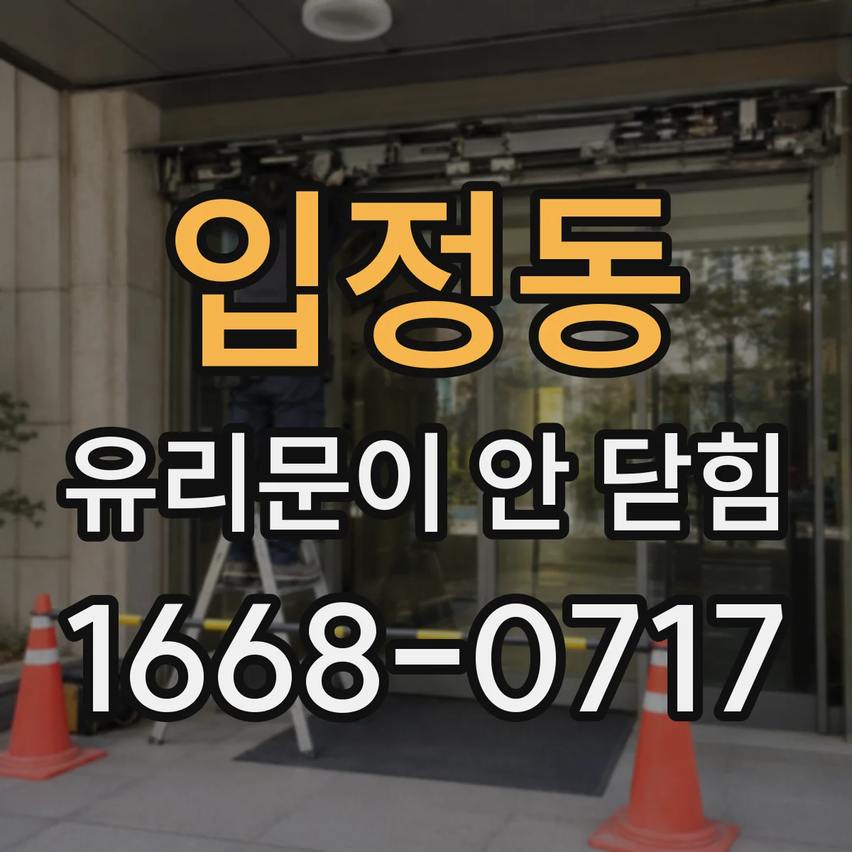 입정동 유리문이 안 닫힘