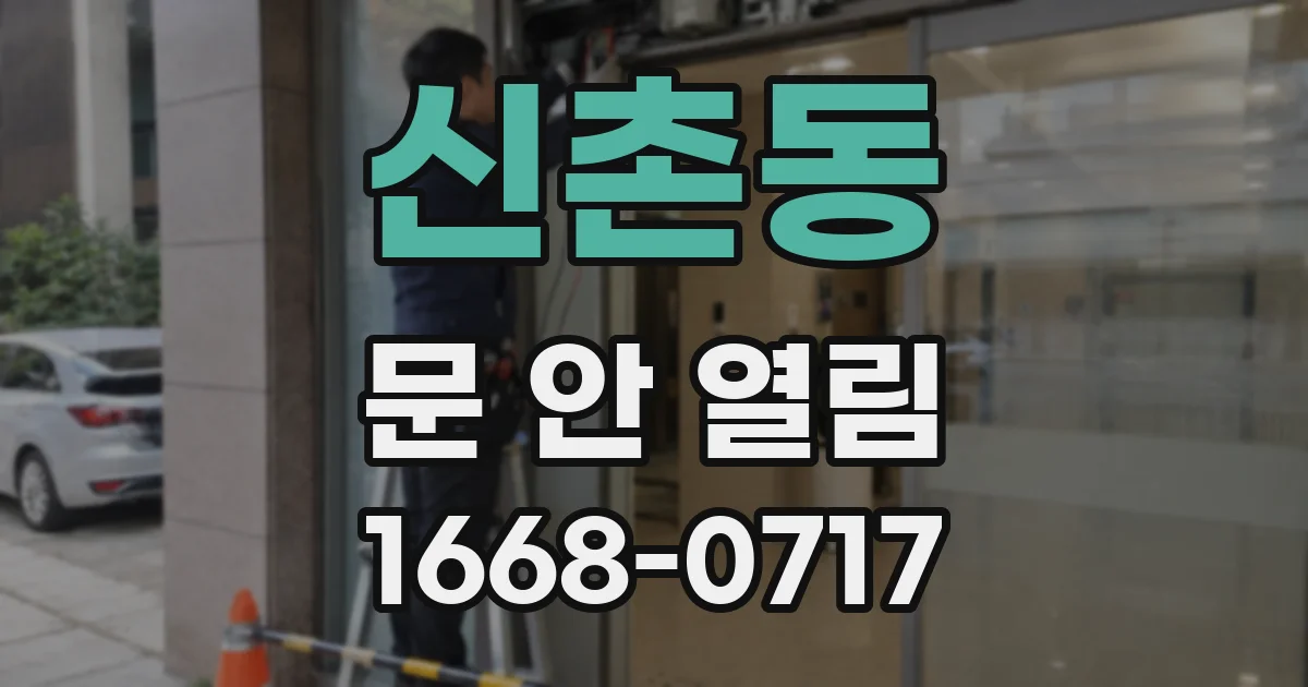 신촌동 문 안 열림