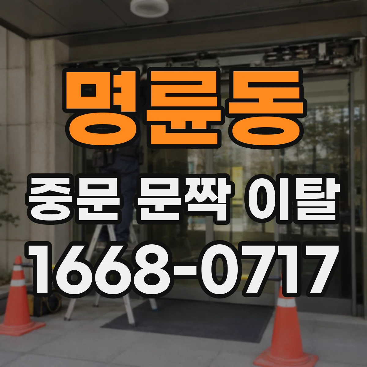 명륜동 중문 문짝 이탈
