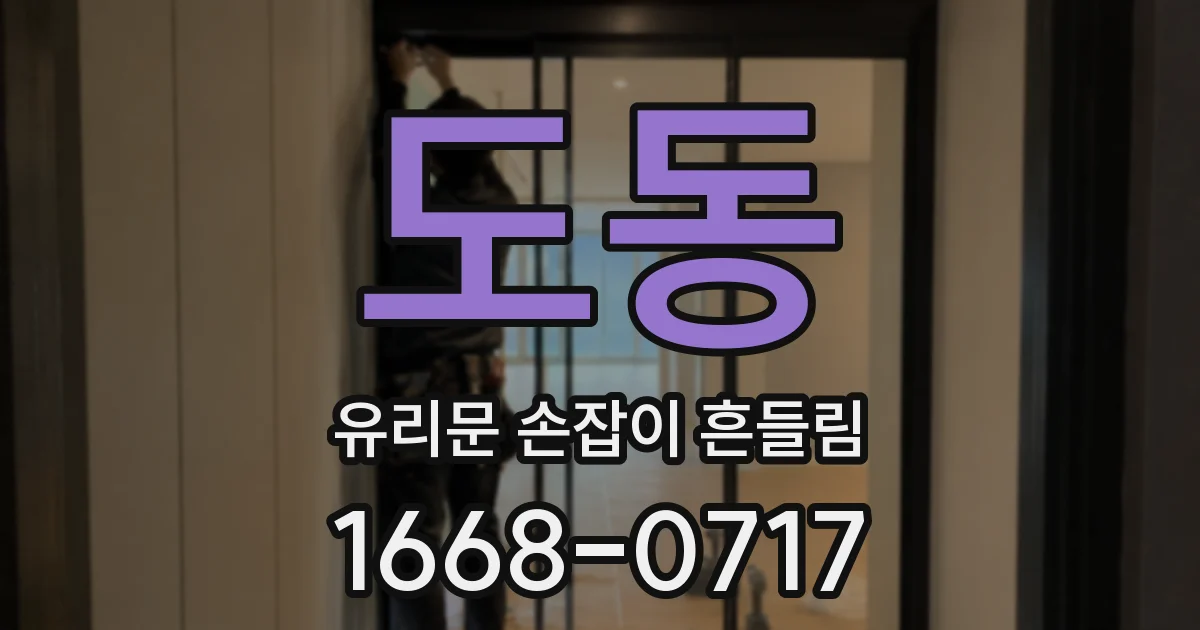 도동 유리문 손잡이 흔들림