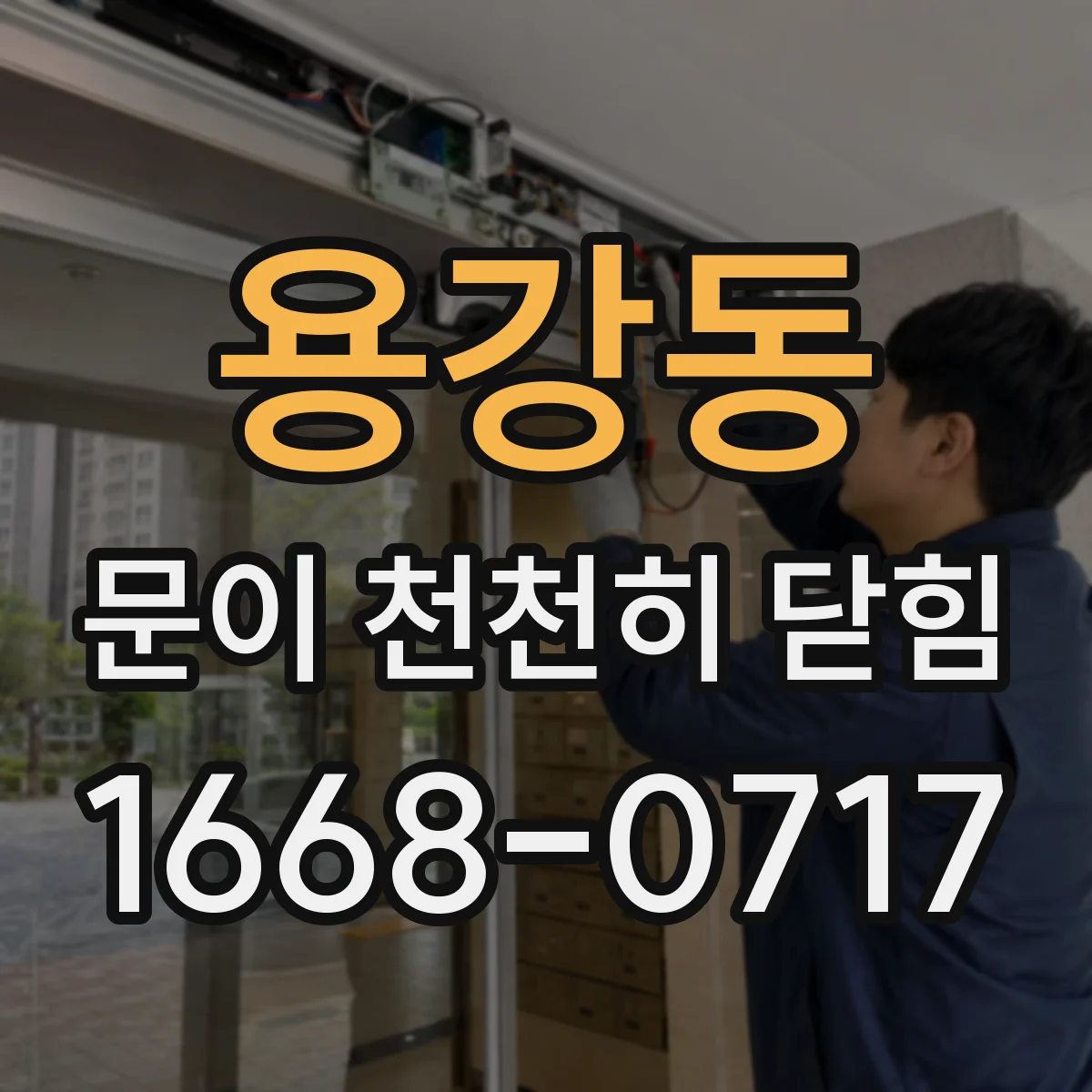 용강동 문이 천천히 닫힘