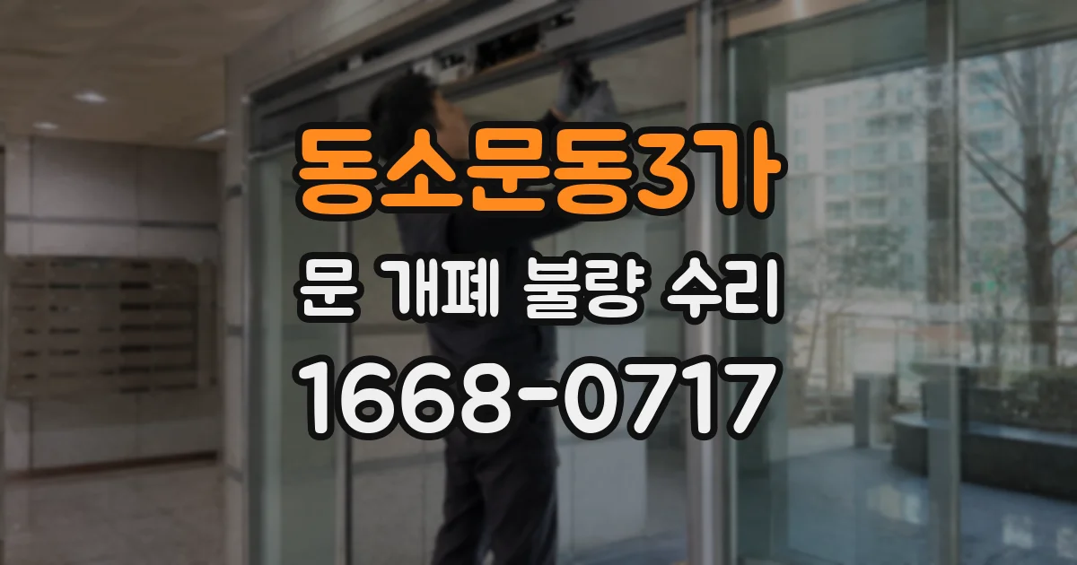 동소문동3가 문 개폐 불량 수리