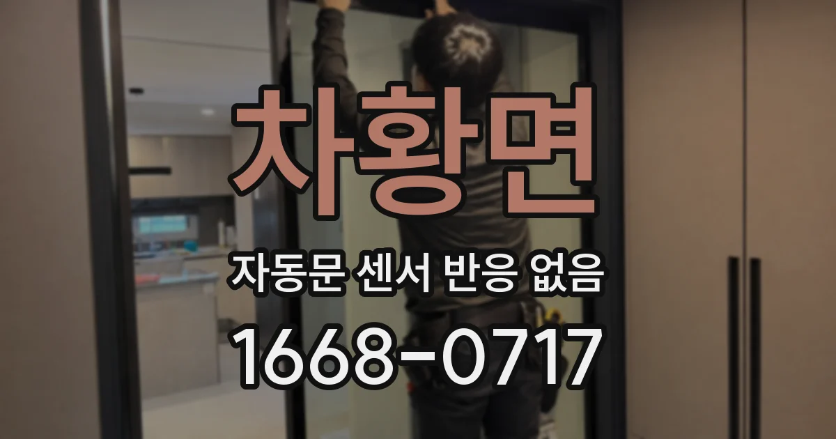 차황면 자동문 센서 반응 없음