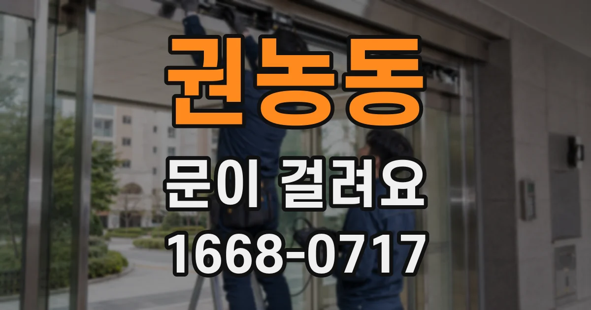 권농동 문이 걸려요