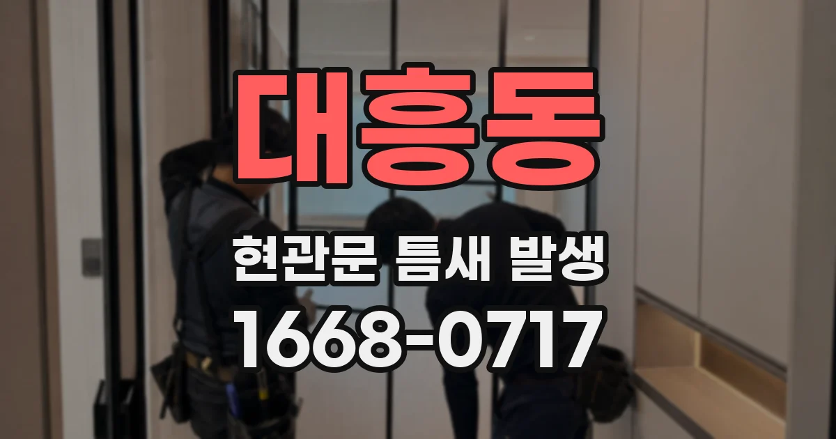 대흥동 현관문 틈새 발생