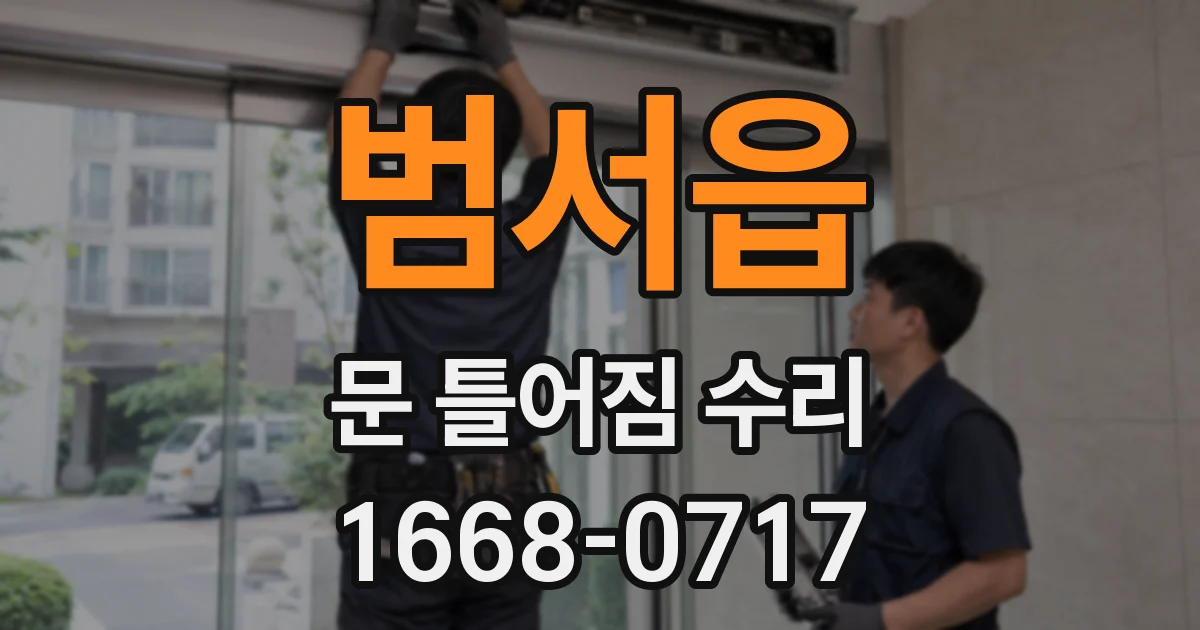 범서읍 문 틀어짐 수리