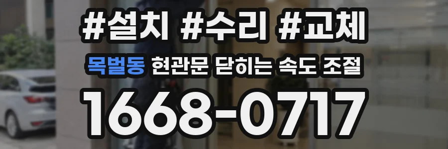 목벌동 현관문 닫히는 속도 조절