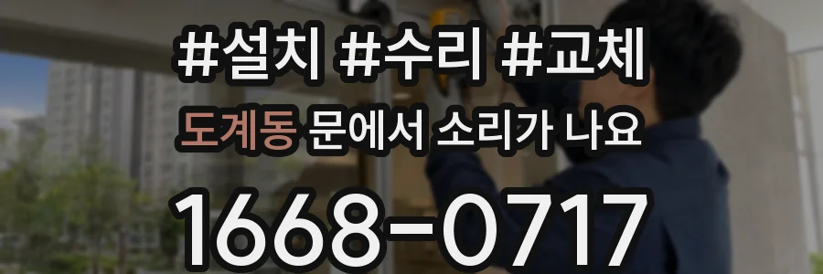 도계동 문에서 소리가 나요