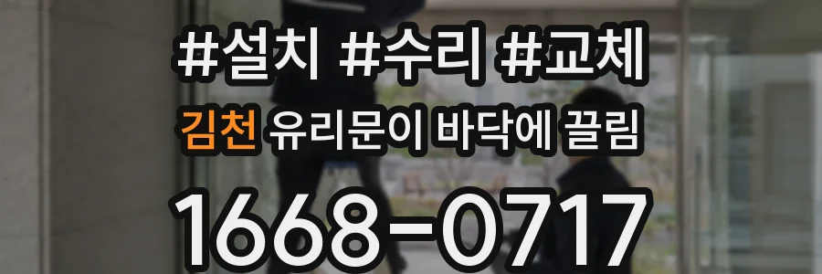 김천 유리문이 바닥에 끌림