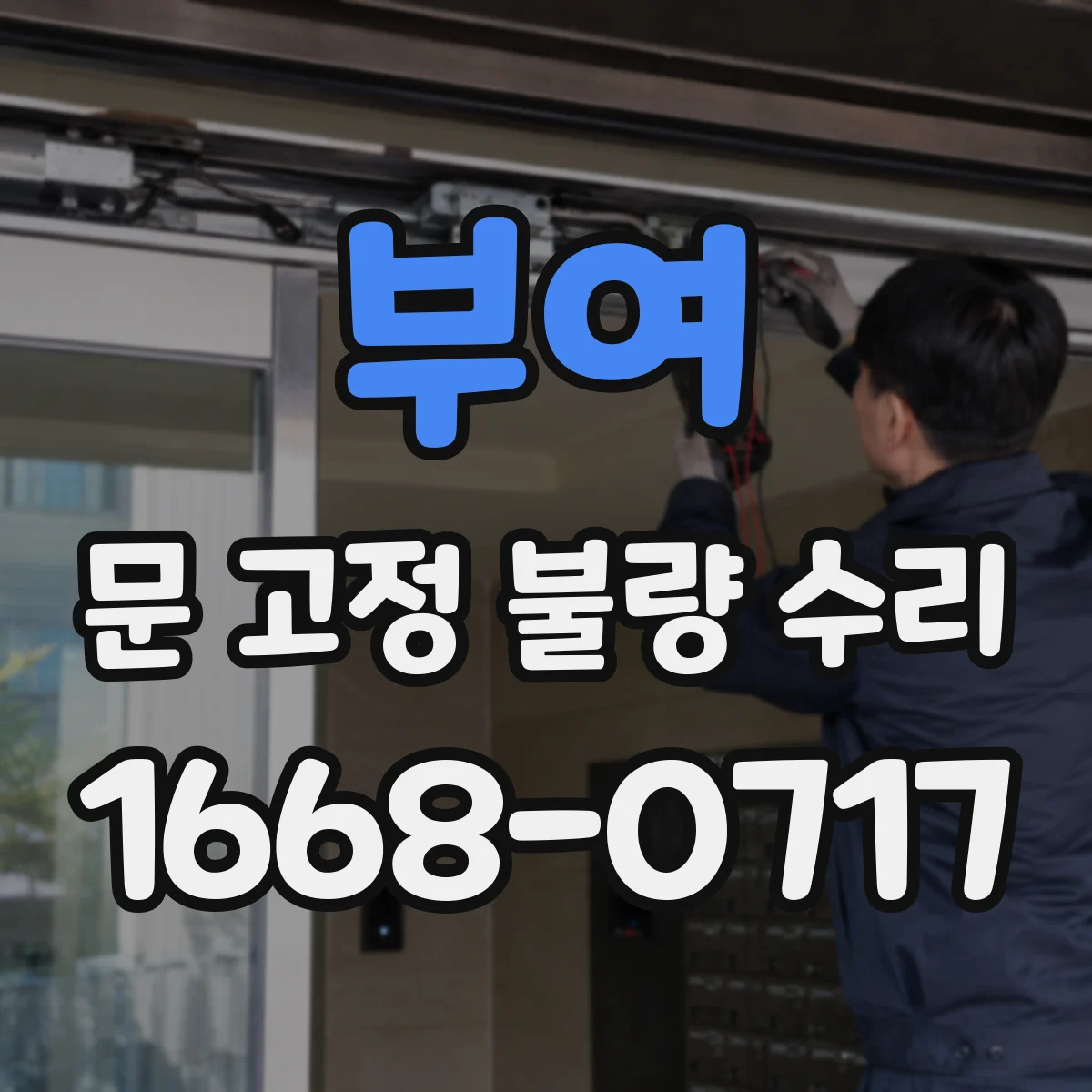 부여 문 고정 불량 수리