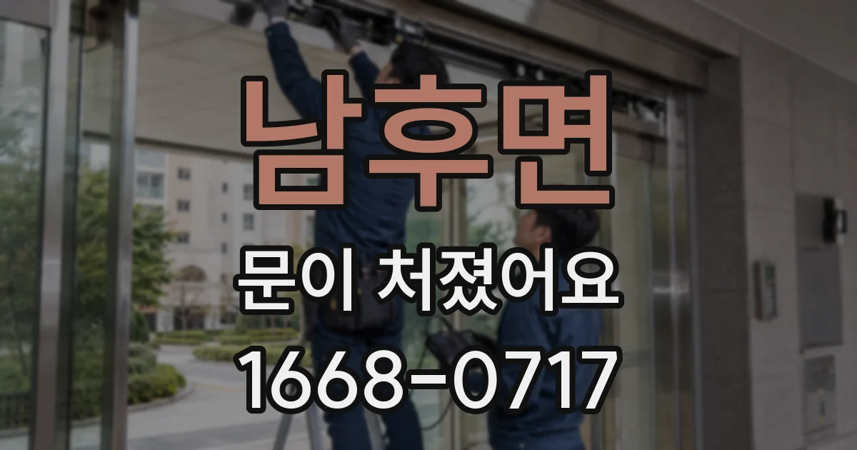 남후면 문이 처졌어요