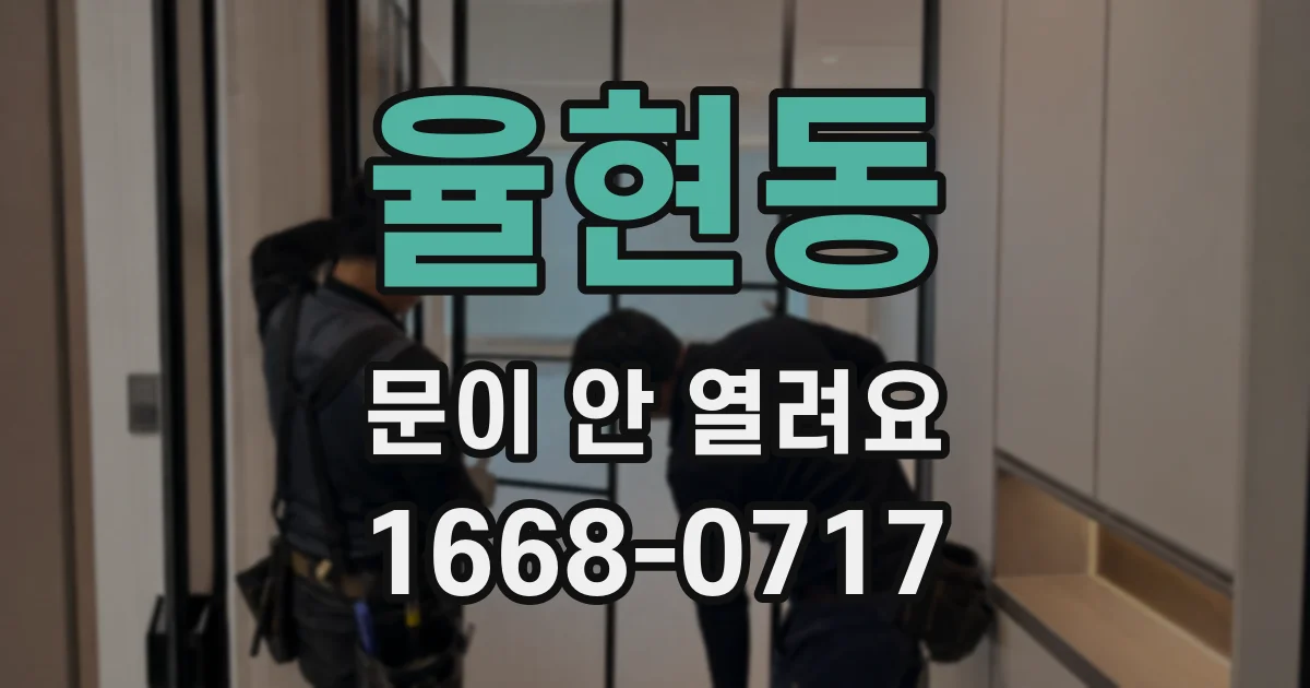 율현동 문이 안 열려요