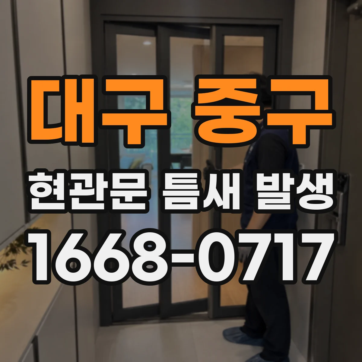 대구 중구 현관문 틈새 발생