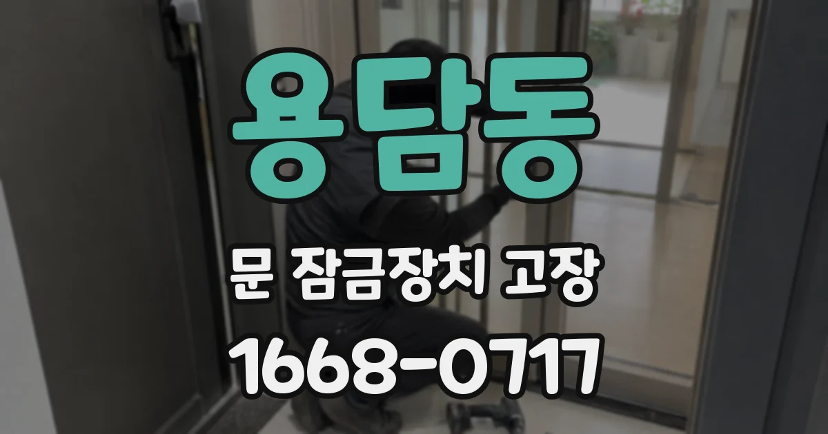 용담동 문 잠금장치 고장