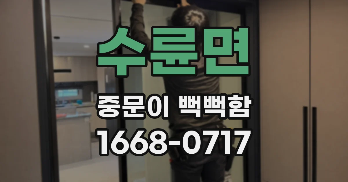 수륜면 중문이 뻑뻑함