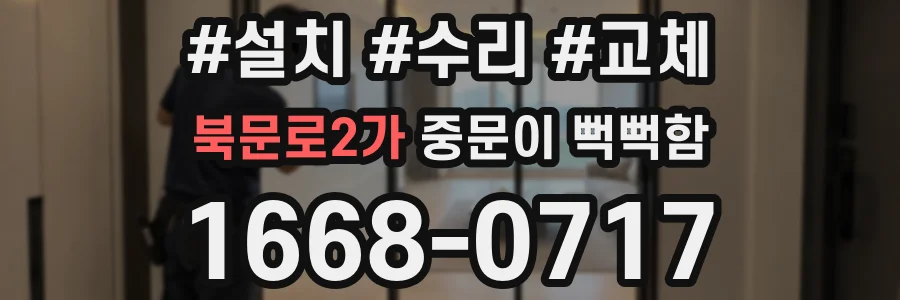 북문로2가 중문이 뻑뻑함