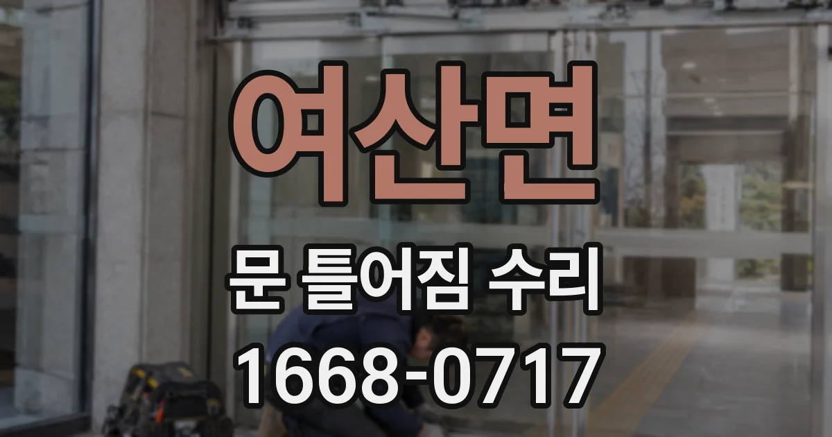 여산면 문 틀어짐 수리