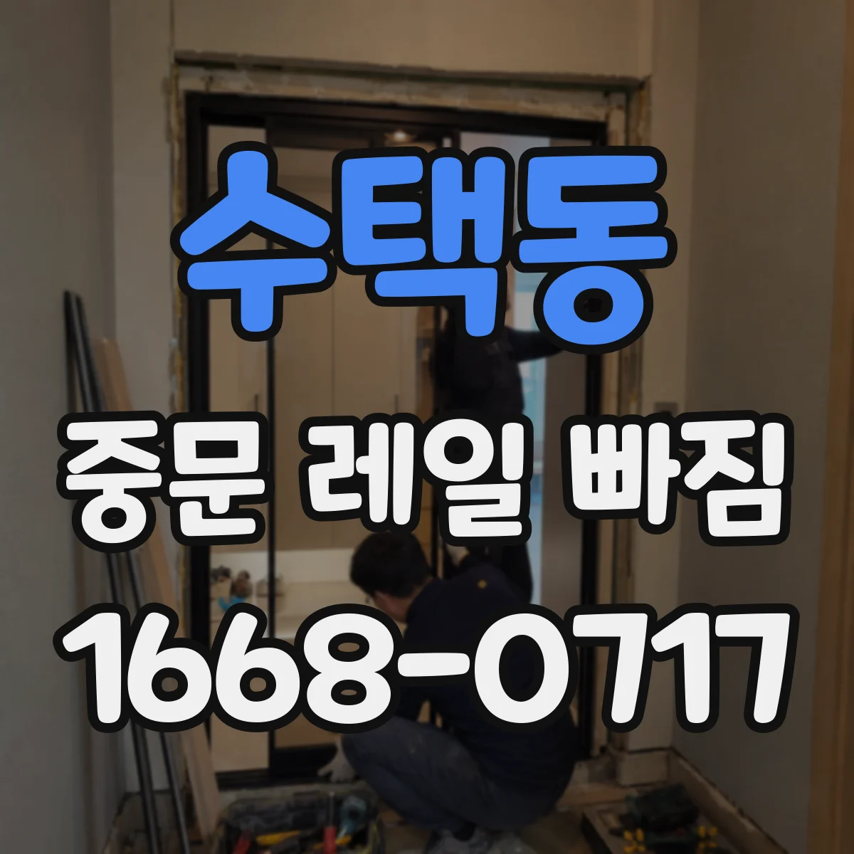 수택동 중문 레일 빠짐