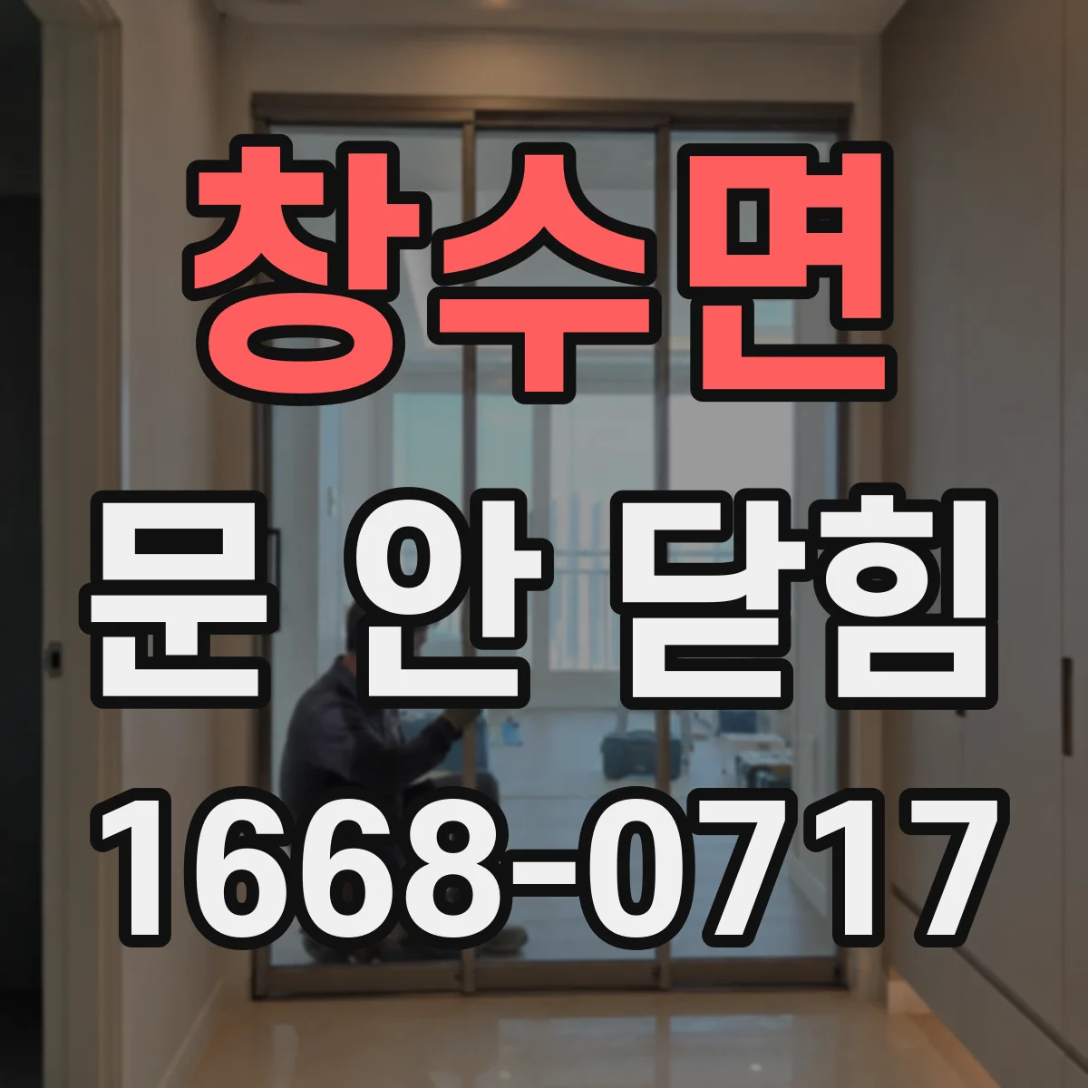 창수면 문 안 닫힘