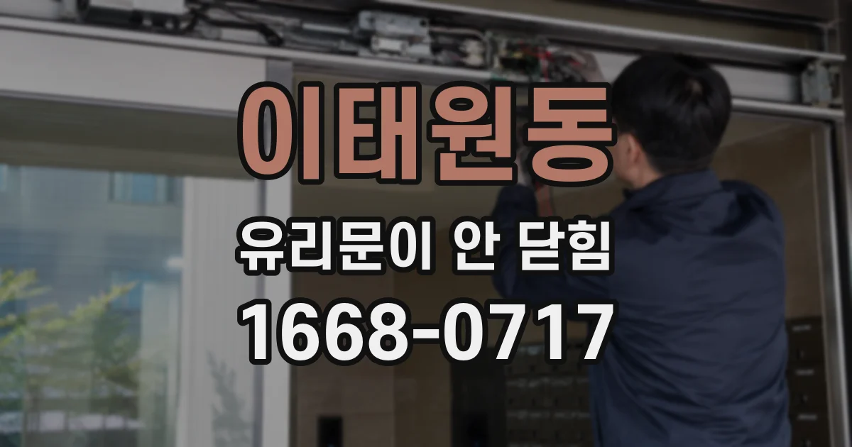 이태원동 유리문이 안 닫힘