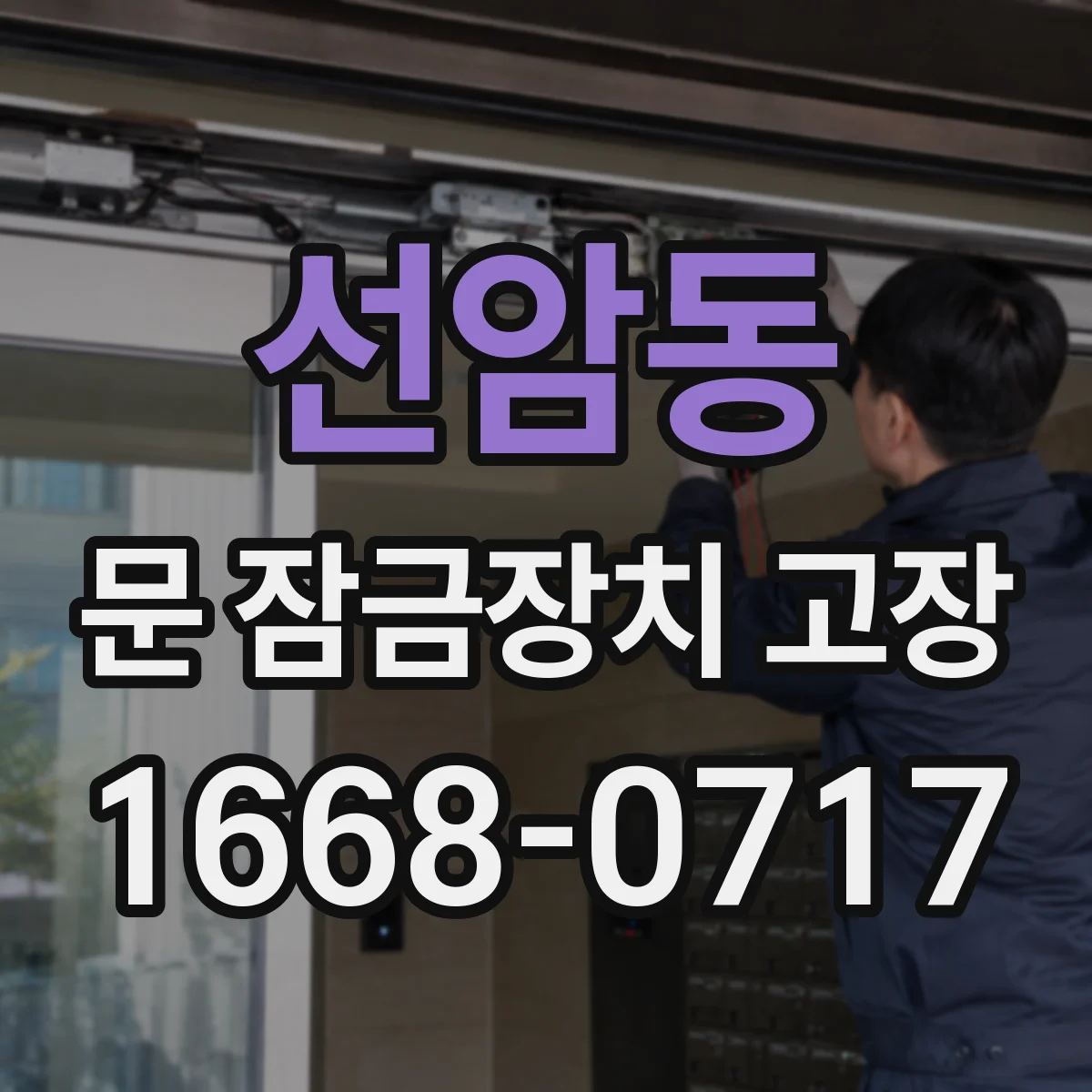 선암동 문 잠금장치 고장