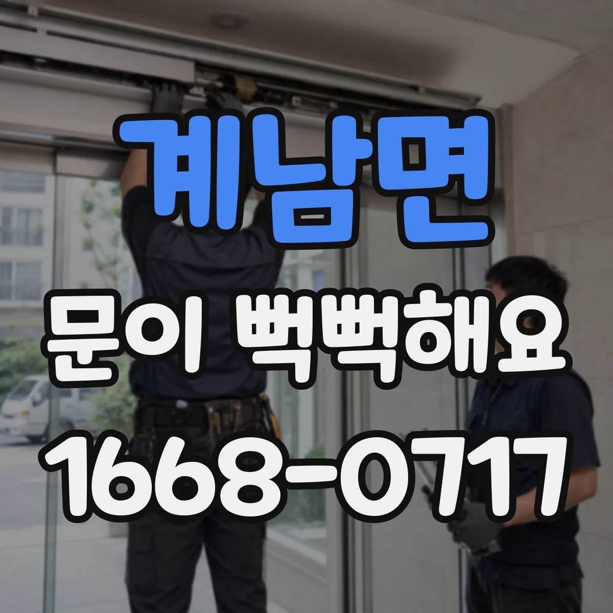 계남면 문이 뻑뻑해요