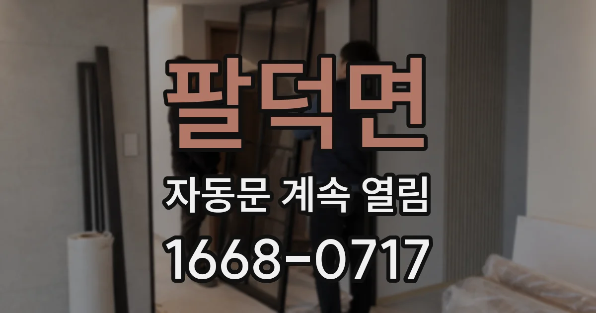 팔덕면 자동문 계속 열림