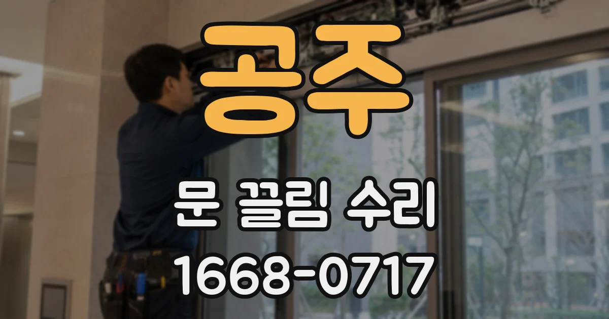 공주 문 끌림 수리