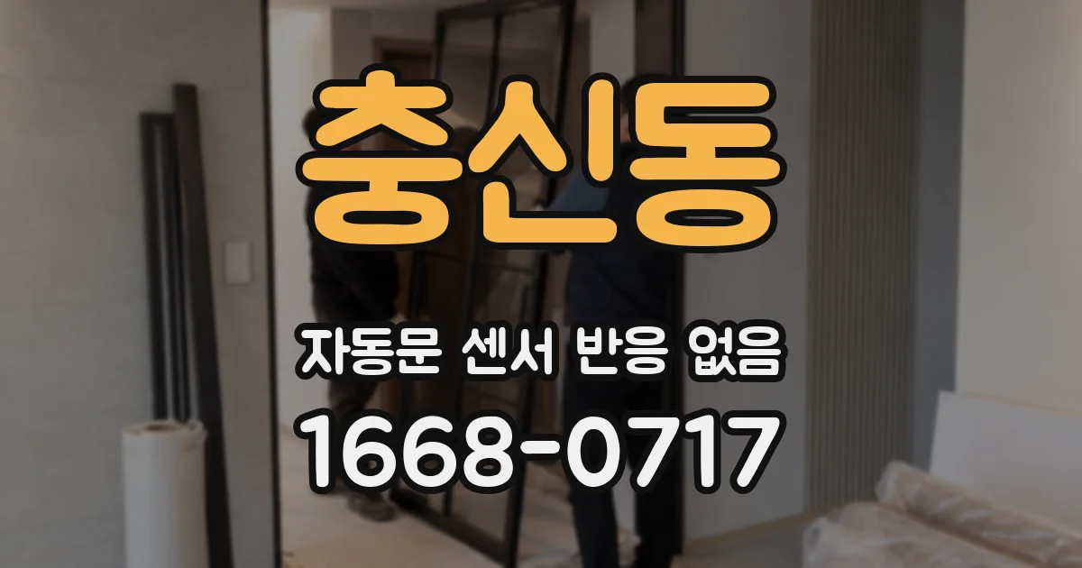 충신동 자동문 센서 반응 없음