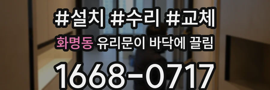 화명동 유리문이 바닥에 끌림