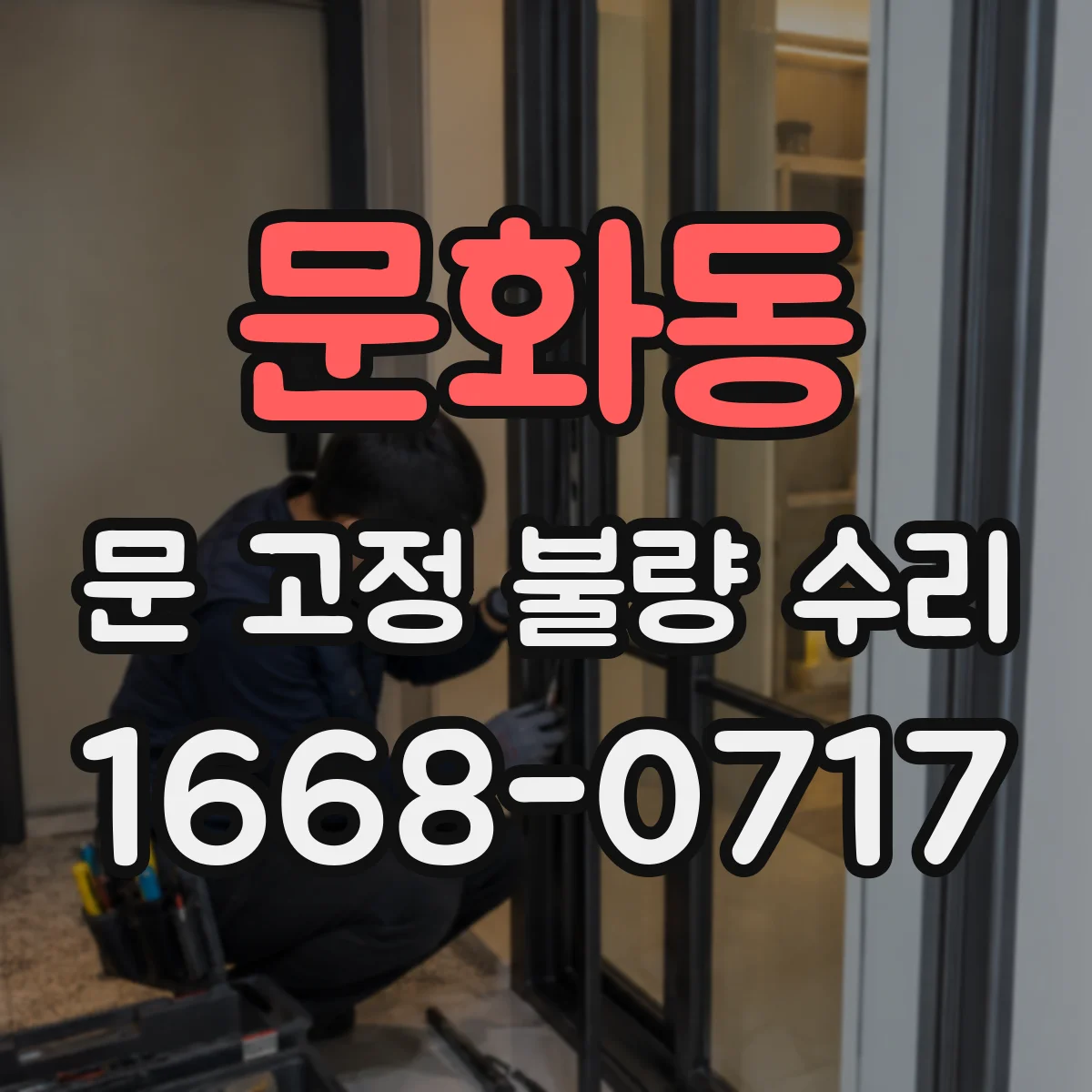 문화동 문 고정 불량 수리