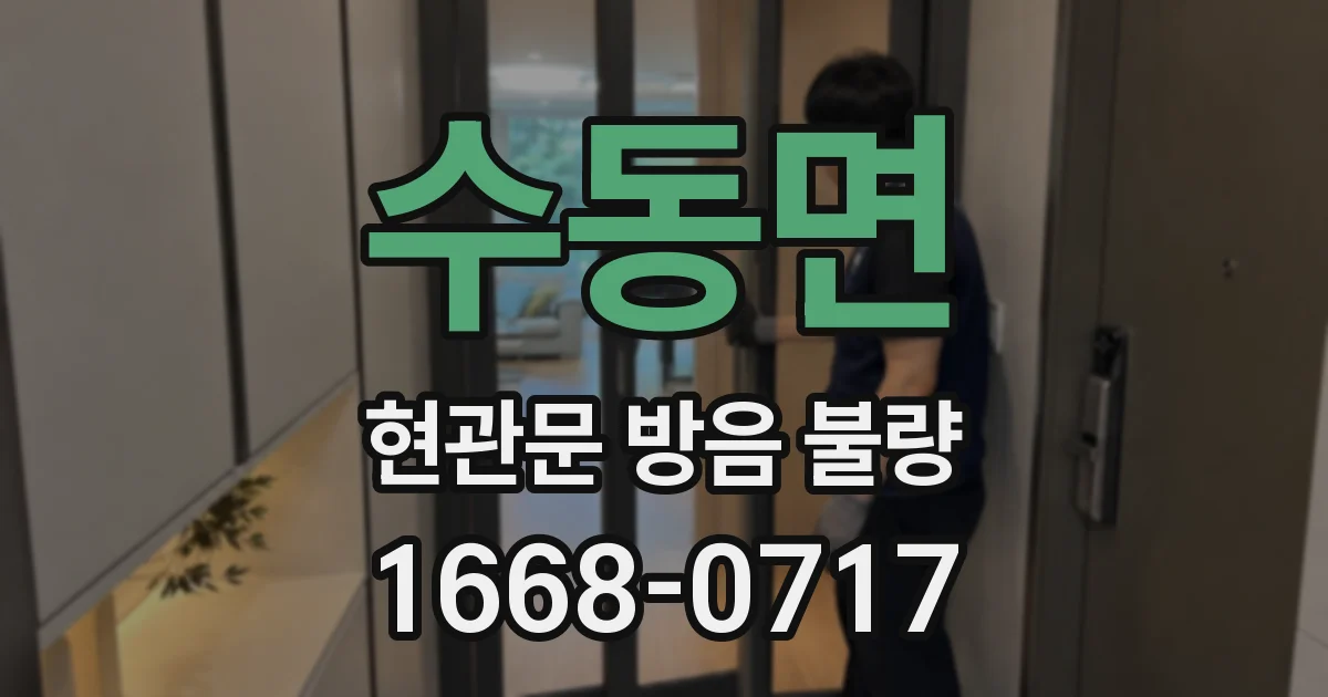 수동면 현관문 방음 불량