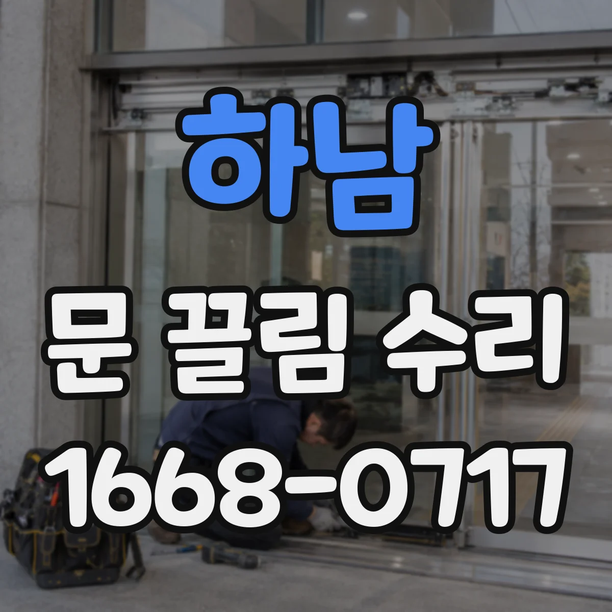 하남 문 끌림 수리 문틀과 잠금부 간섭으로 당겨지는 문제