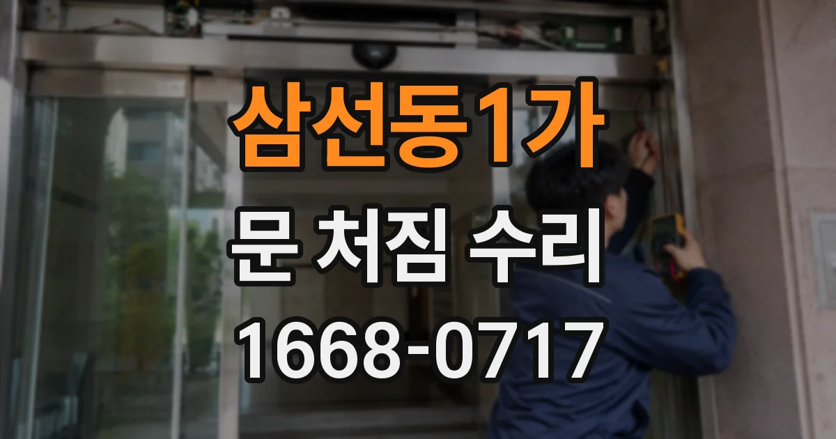 삼선동1가 문 처짐 수리