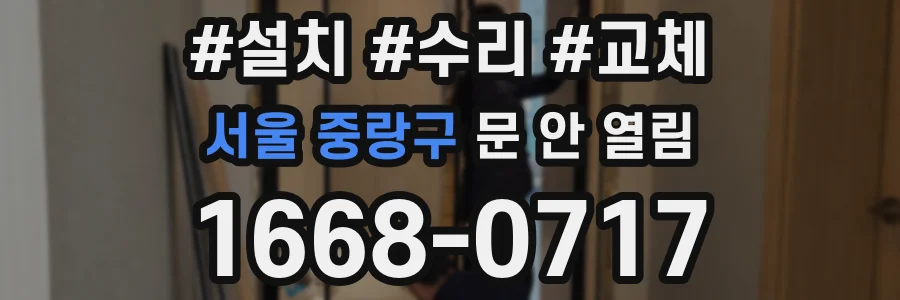 서울 중랑구 문 안 열림