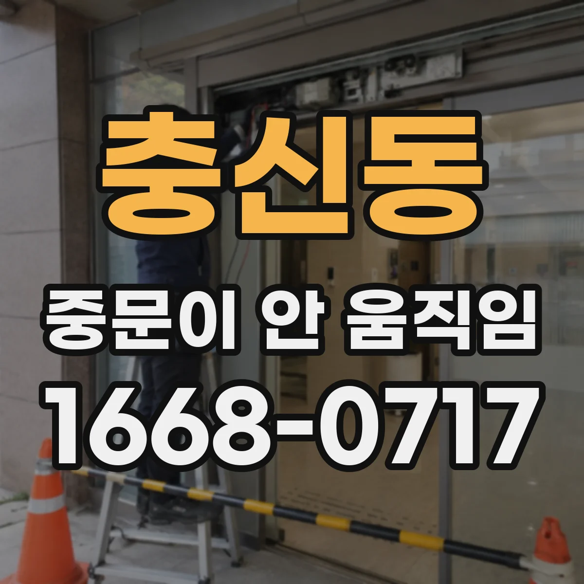 충신동 중문이 안 움직임