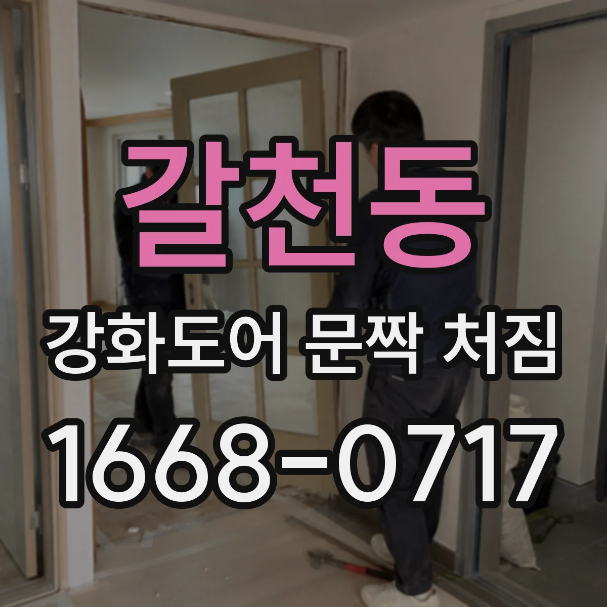 갈천동 강화도어 문짝 처짐