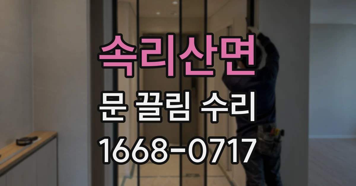 속리산면 문 끌림 수리