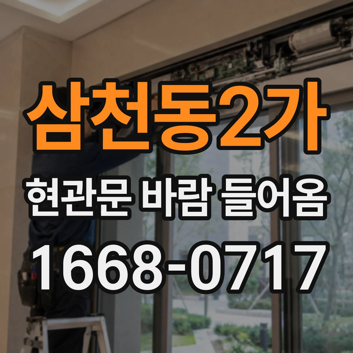 삼천동2가 현관문 바람 들어옴
