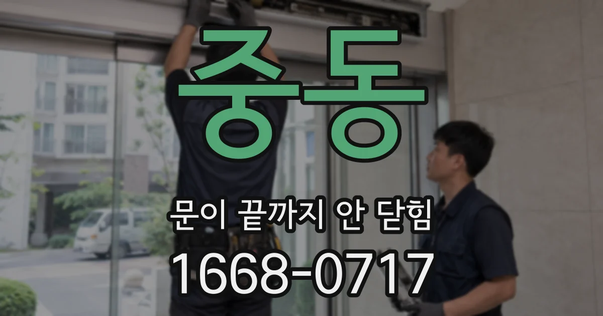 중동 문이 끝까지 안 닫힘