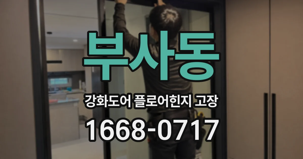 부사동 강화도어 플로어힌지 고장