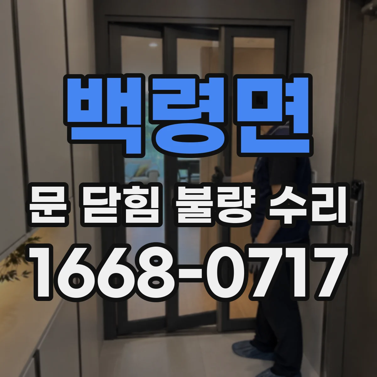백령면 문 닫힘 불량 수리