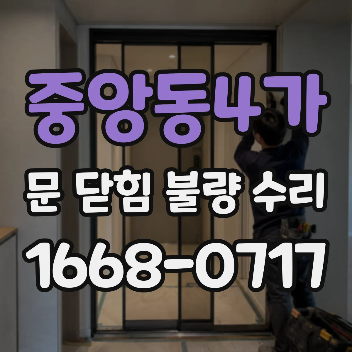 중앙동4가 문 닫힘 불량 수리