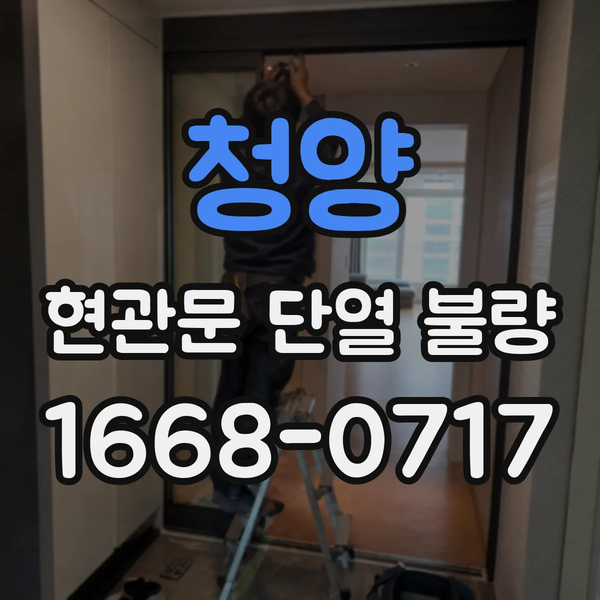 청양 현관문 단열 불량 아침마다 현관이 춥다면 문 주변부터 살펴보세요