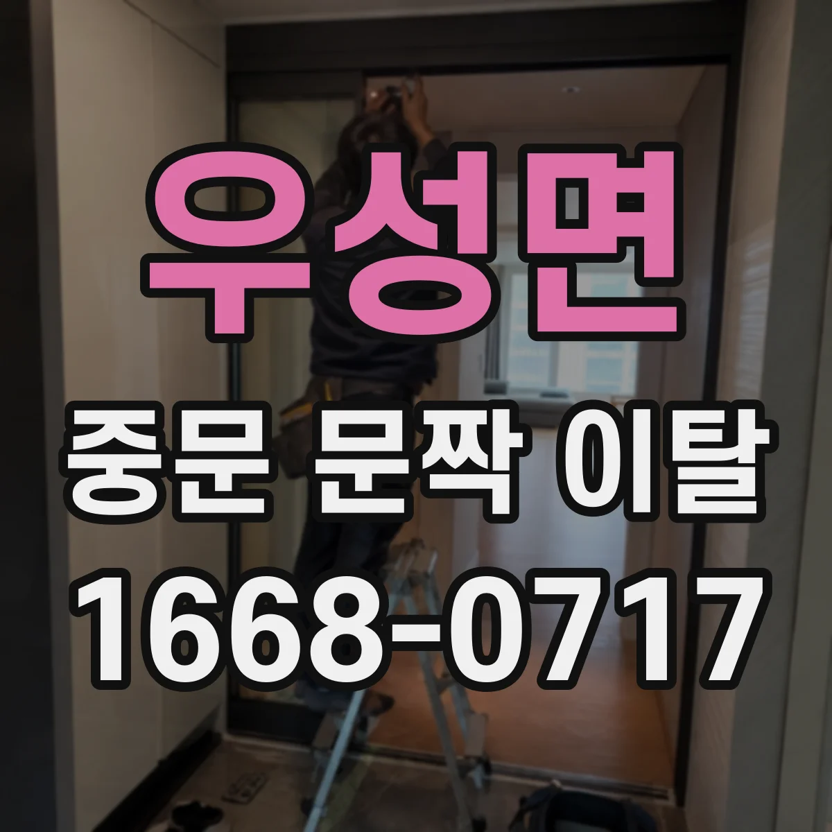 우성면 중문 문짝 이탈
