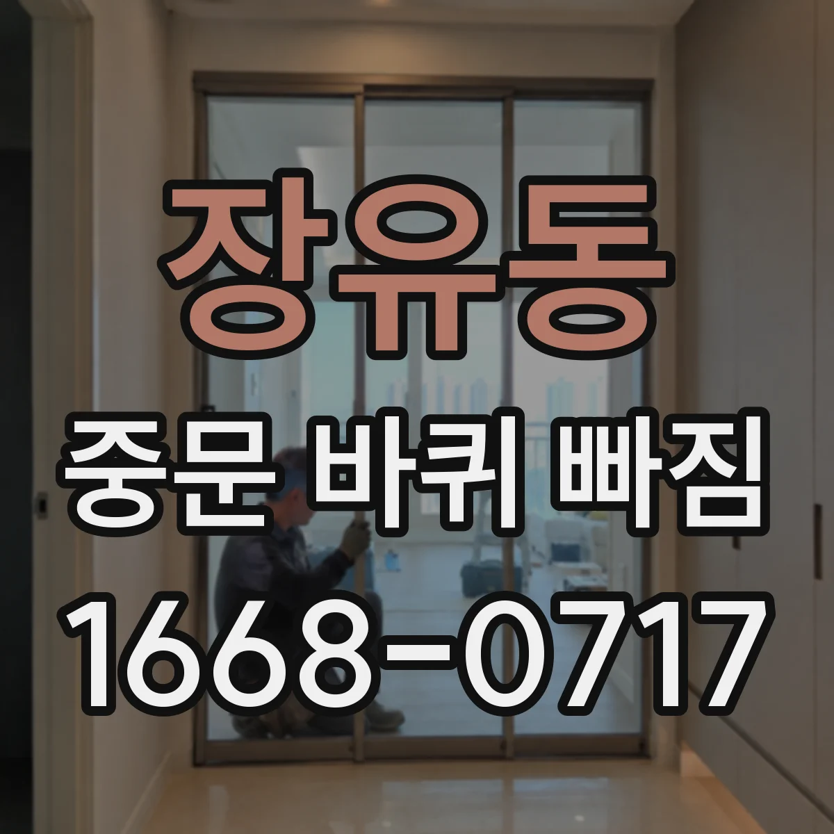 장유동 중문 바퀴 빠짐